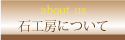 石材専門店【石工房】 石工房について