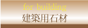 石材専門店【石工房】 建築用石材