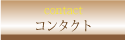 石材専門店【石工房】 コンタクト