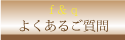 石材専門店【石工房】 よくあるご質問