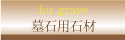 石材専門店【石工房】 墓石用石材